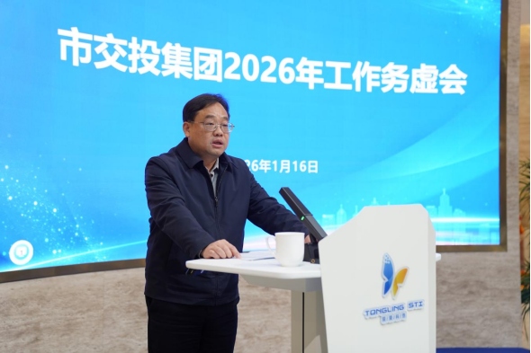 市交投集团召开2026年工作务虚会